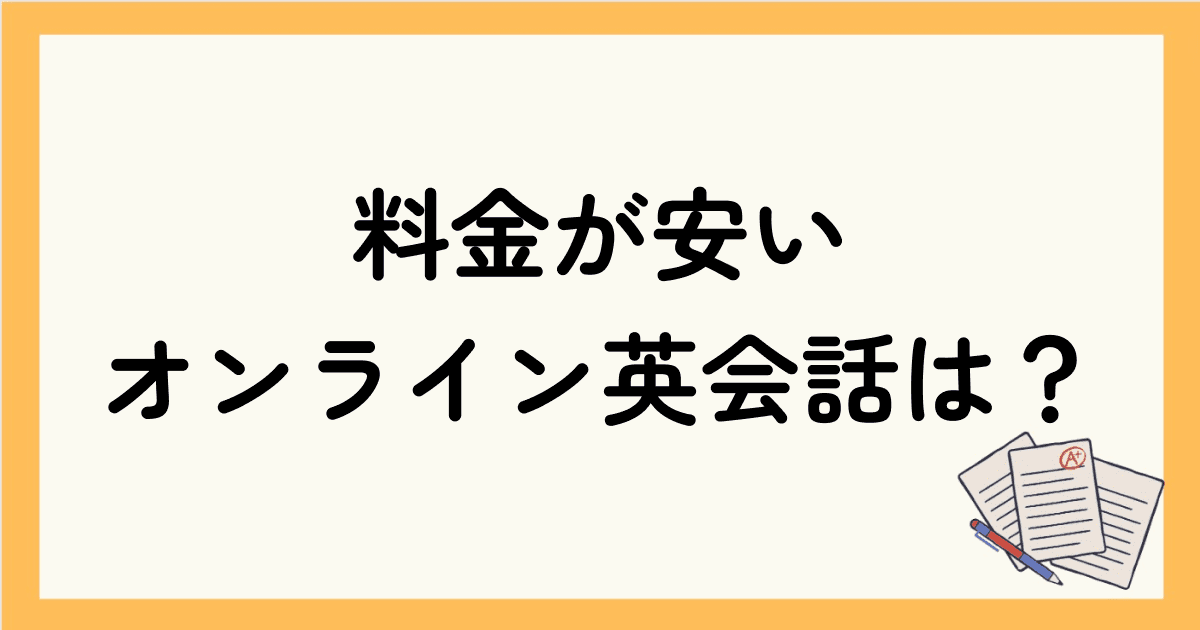 英語学習なら料金が安いオンライン英会話を検討してみては？